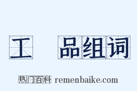 工藝品组词是什么意思的图片